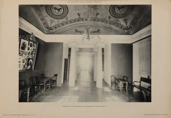 Московский стиль ампир. Вып. 35. М.: Издание В.Е. Приземлина, 1911.